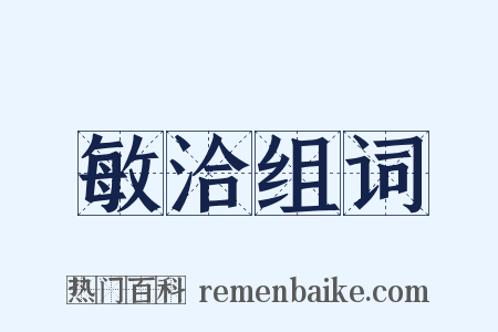 敏洽组词是什么意思的图片